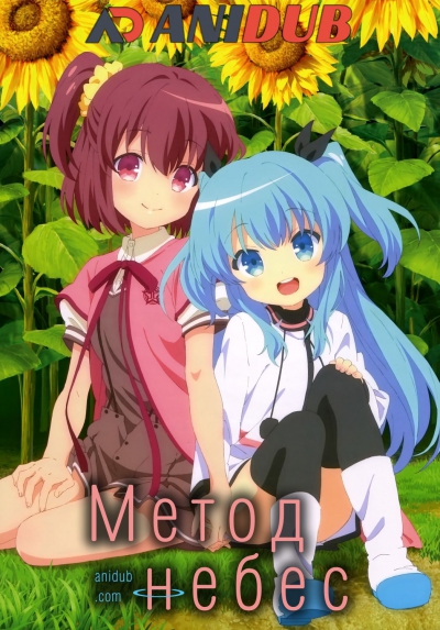 Метод Небес / Sora no Method [13 из 13+OVA]