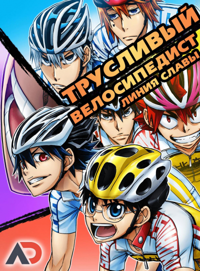 Трусливый Велосипедист: Линия славы / Yowamushi Pedal: Glory Line [25 из 25]