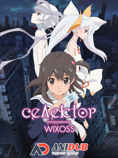 Селектор: Разрушение WIXOSS / Selector Destructed Wixoss [Movie]
