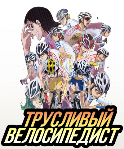 Трусливый велосипедист / Yowamushi Pedal [38 из 38]