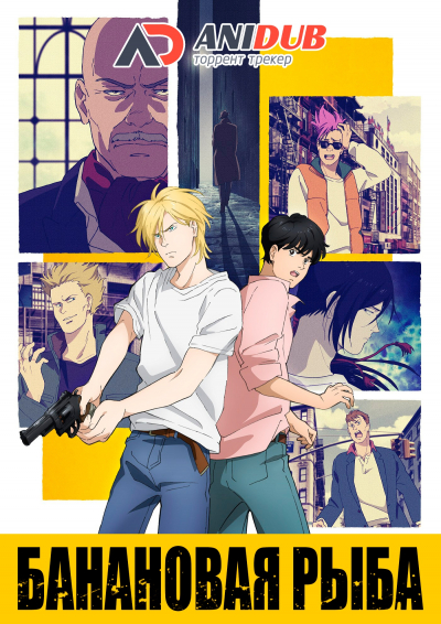 Банановая рыба / Banana Fish [24 из 24]