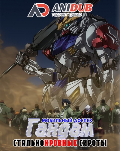 Мобильный доспех Гандам: Стальнокровные Сироты ТВ-2 / Kidou Senshi Gundam: Tekketsu no Orphans 2 [25 из 25]