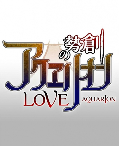 Акварион ОVА-2 / Sousei no Aquarion Evol OVA-2