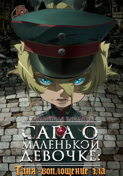 Сага о Маленькой Девочке: Операция «Паста в пустыне» / Youjo Senki: Sabaku no Pasta Daisakusen ONA