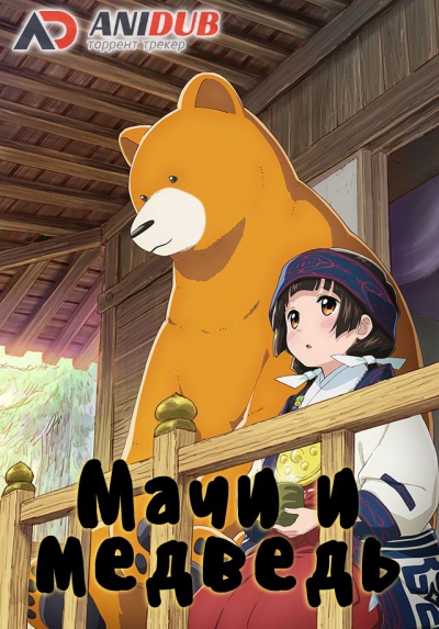Мачи и Медведь / Kumamiko: Girl Meets Bear [12 из 12]
