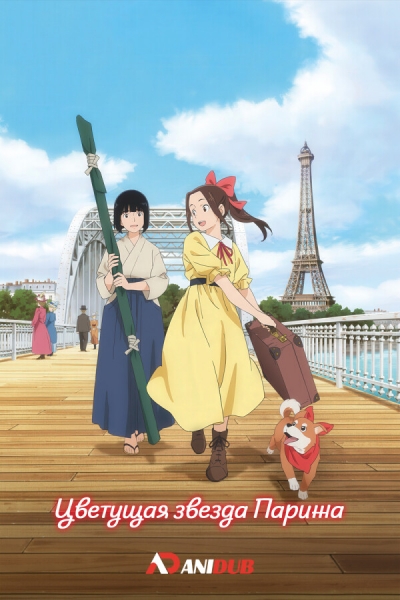 Цветущая звезда Парижа / Paris ni Saku Etoile