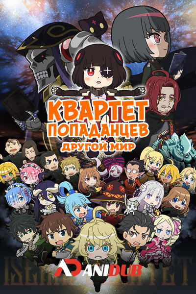 Квартет попаданцев: Другой мир / Isekai Quartet the Movie: Another World
