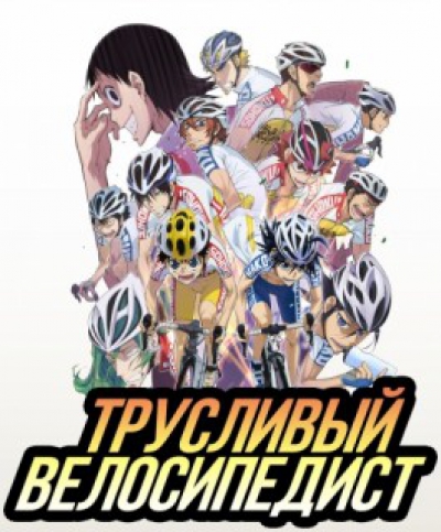 Трусливый велосипедист ТВ-2 / Yowamushi Pedal TV-2 [24 из 24]