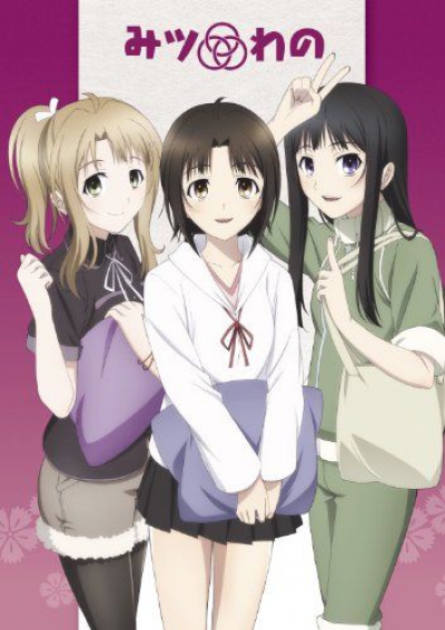 Три ученицы / Mitsuwano [OVA]