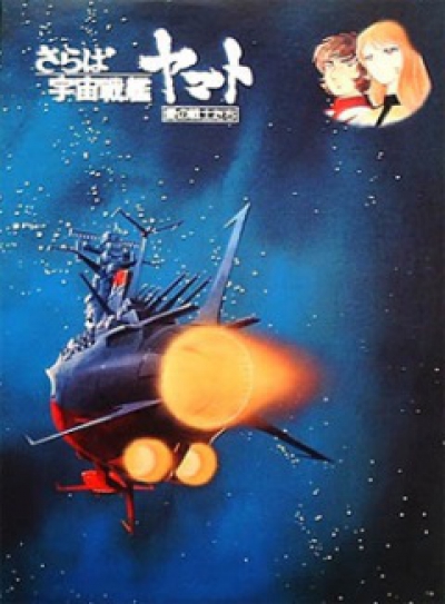 Космический линкор Ямато (фильм первый) / Uchuu Senkan Yamato (Gekijouban) [01 из 01]