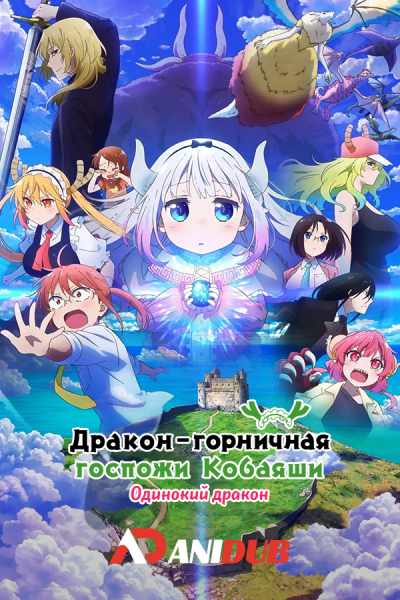 Дракон-горничная госпожи Кобаяши: Одинокий дракон / Kobayashi-san Chi no Maid Dragon: Samishigariya no Ryuu